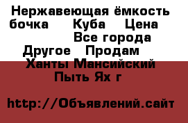 Нержавеющая ёмкость бочка 3,2 Куба  › Цена ­ 100 000 - Все города Другое » Продам   . Ханты-Мансийский,Пыть-Ях г.